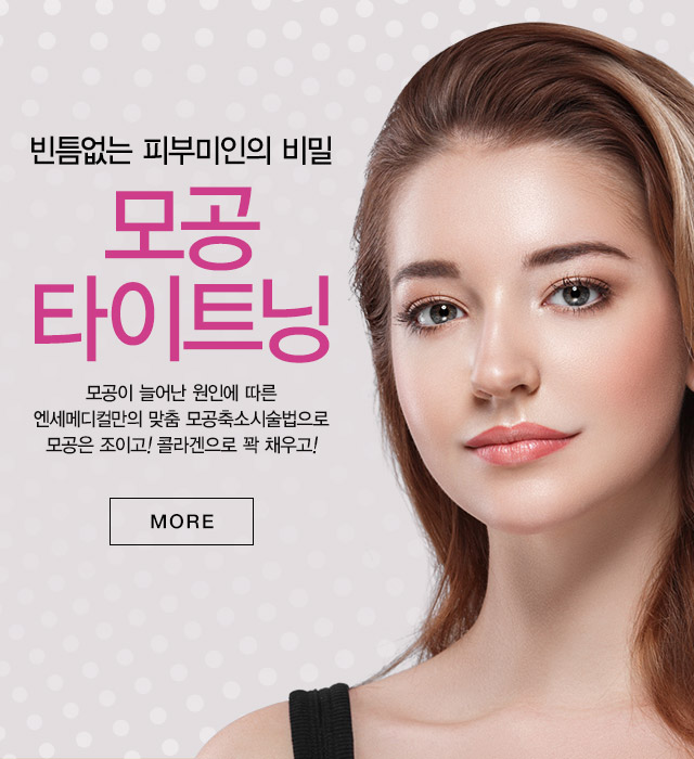 모공타이트닝